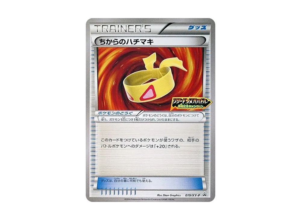 ちからのハチマキ P [XY-P 019](宣傳卡「リザーDONメガ對戰 開催記念キャンペーン」)
