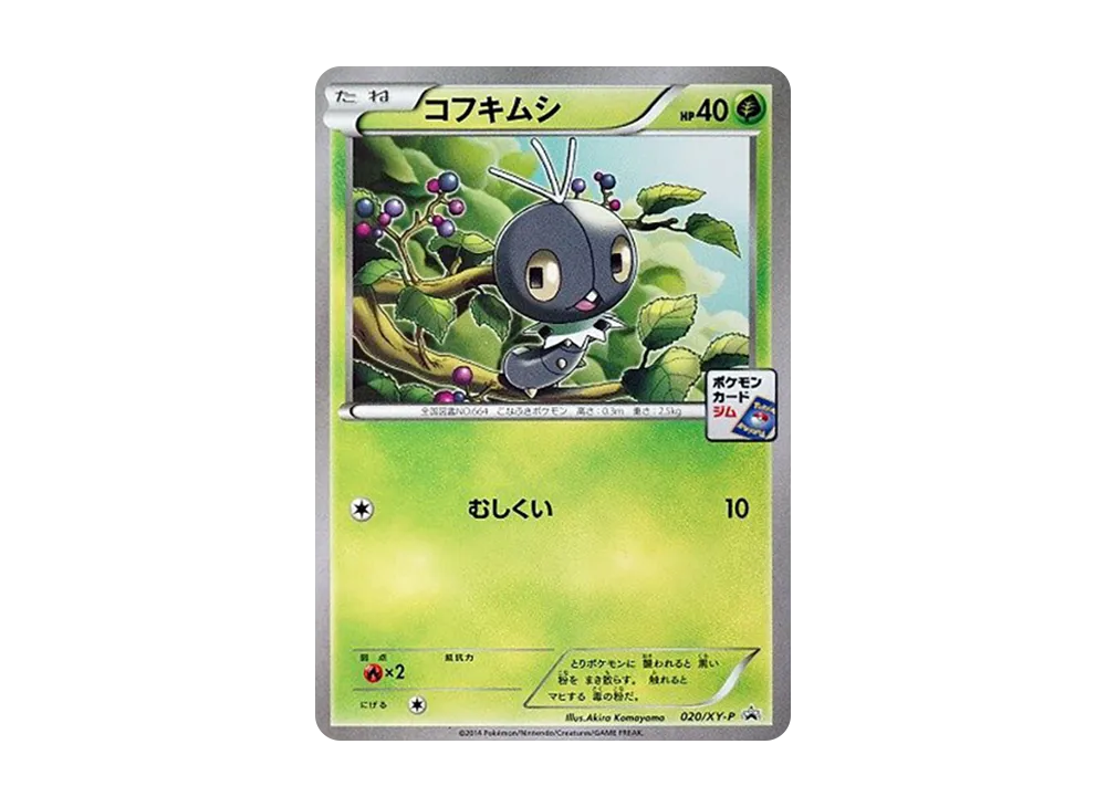 コフキムシ P [XY-P 020](プロモカードパック「第1弾」)