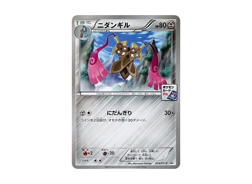 ニダンギル P [XY-P 024](プロモカードパック「第1弾」)