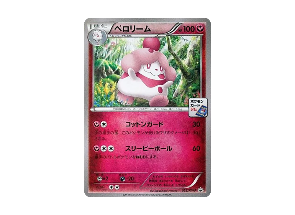 ペロリーム P [XY-P 025](プロモカードパック「第1弾」)