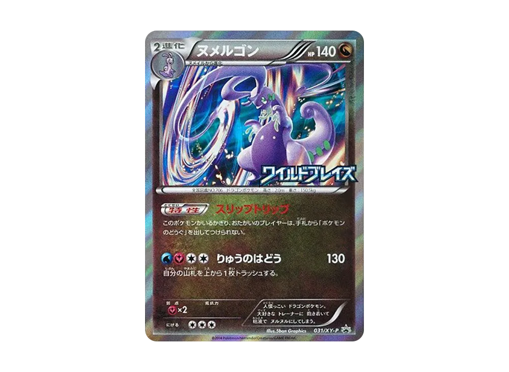 ヌメルゴン P [XY-P 031](拡張パック「ワイルドブレイズ BOX購入