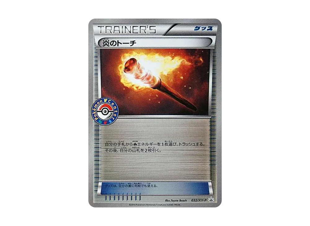炎のトーチ P [XY-P 032](宣傳卡「めざせ！ リザーDONメガ對戰 キャンペーン 商品購入特典」)