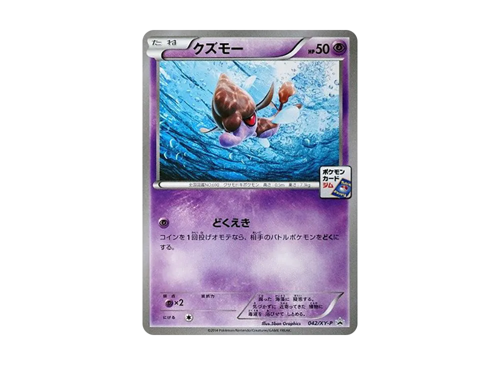 クズモー P [XY-P 042](プロモカードパック「第2弾」)
