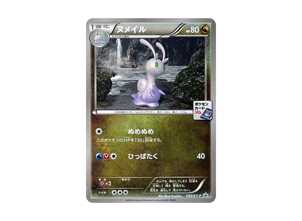 ヌメイル P [XY-P 045](プロモカードパック「第2弾」)