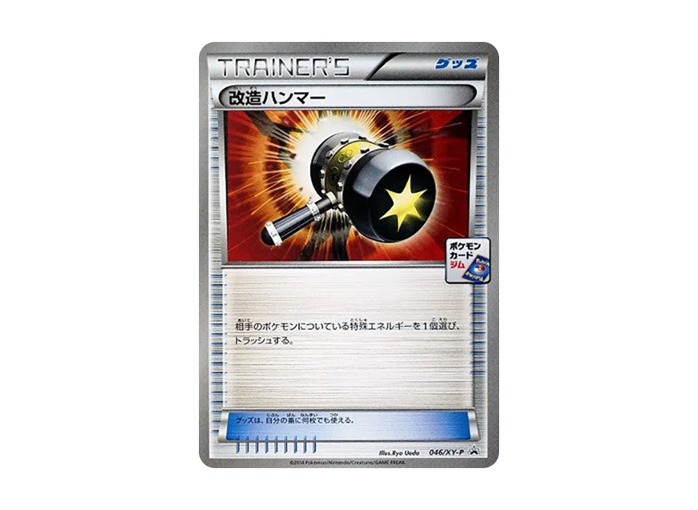 改造ハンマー P [XY-P 046](プロモカードパック「第2弾」)