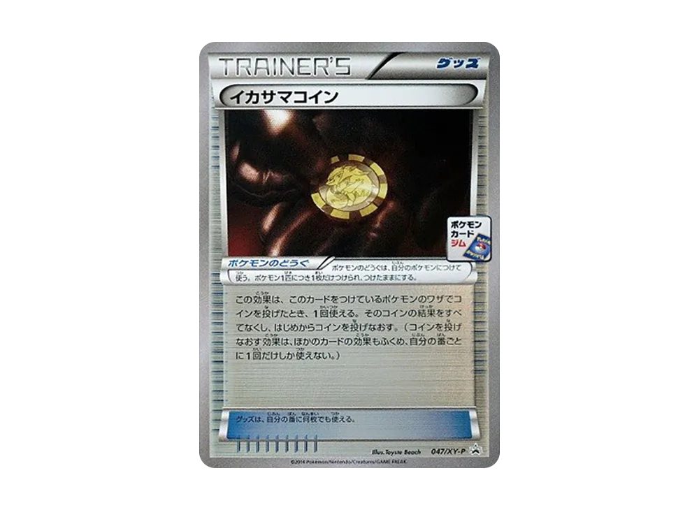 イカサマコイン P [XY-P 047](プロモカードパック「第2弾」)