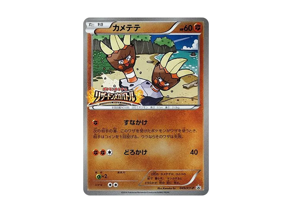カメテテ P [XY-P 049](メガパック「リザードンメガバトル」)