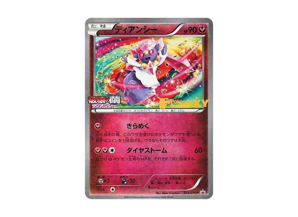ディアンシー P [XY-P 053](プロモーションカード「映画公開記念 ディアンシーセット劇場・ポケモンセンター限定」)