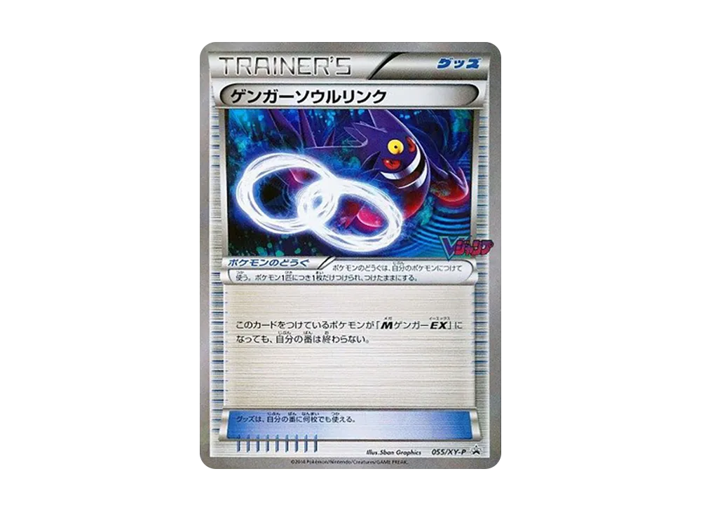 ゲンガーソウルリンク P [XY-P 055](プロモーションカード「V