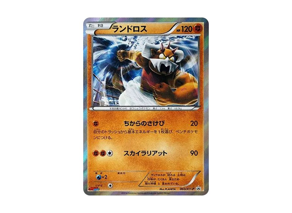 ランドロス P [XY-P 060](宣傳卡「コロコロイチバン！ 2014年08月号付録」)