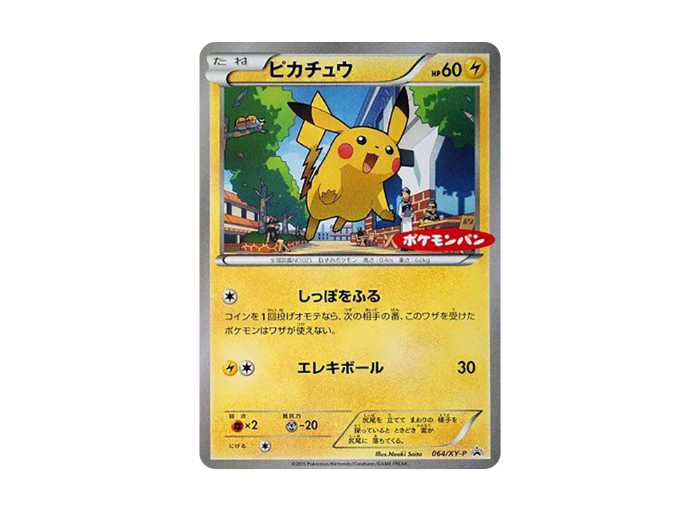 ピカチュウ P [XY-P 064](プロモーションカード「ポケモンパン