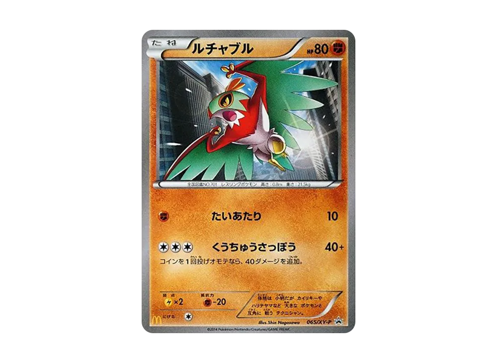 ルチャブル P [XY-P 065](プロモーションカード「マクドナルド