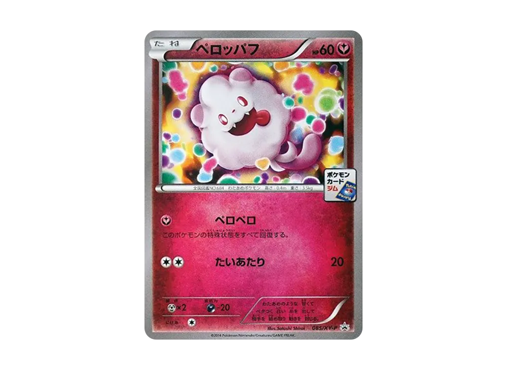 ペロッパフ P [XY-P 085](プロモカードパック「第3弾」)