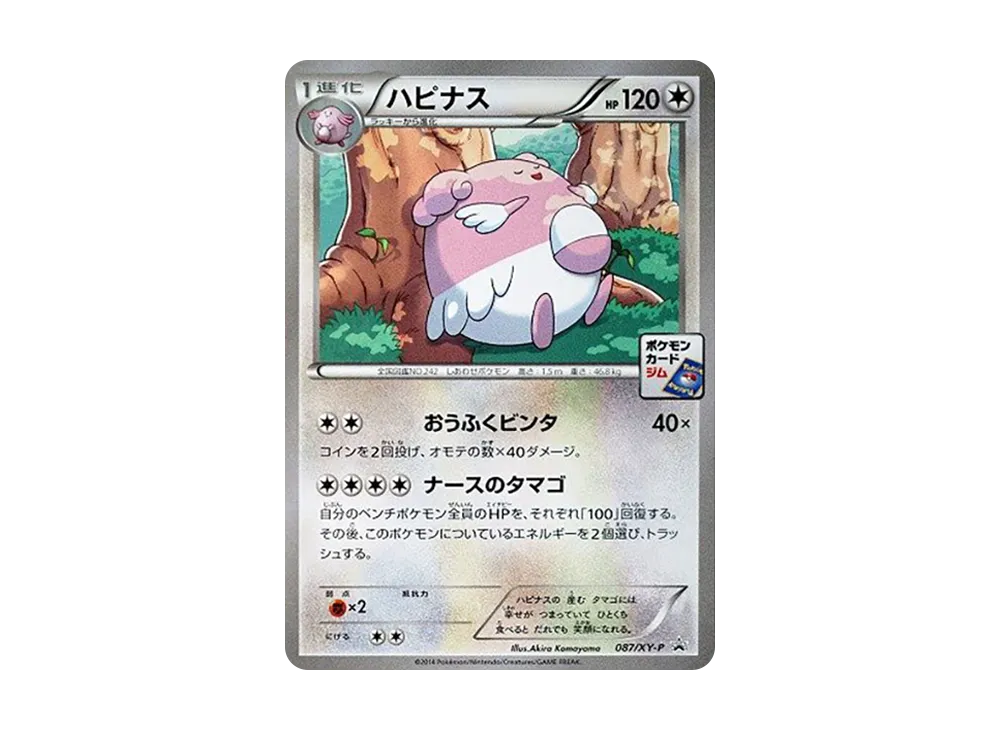 ハピナス P [XY-P 087](プロモカードパック「第3弾」)