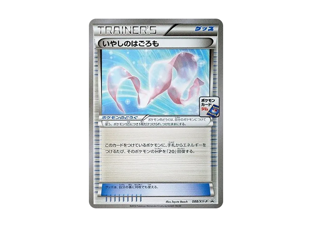 いやしのはごろも P [XY-P 088](プロモカードパック「第3弾」)