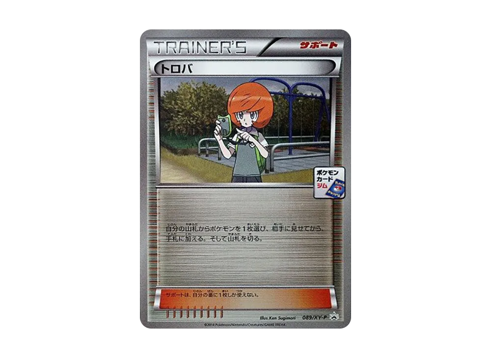 トロバ P [XY-P 089](プロモカードパック「第3弾」)