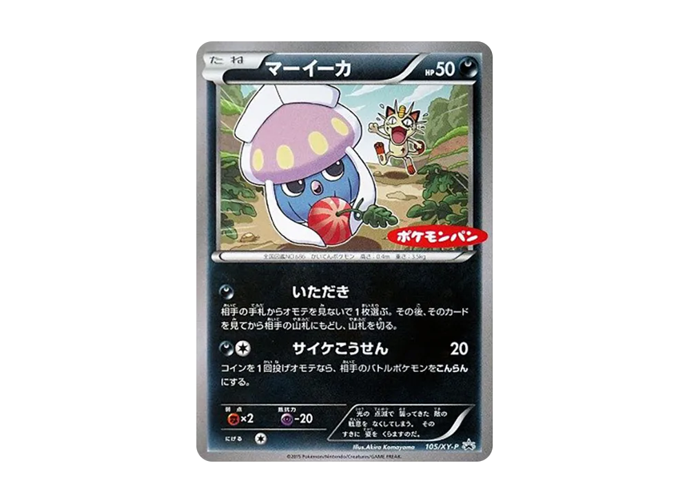 マーイーカ P [XY-P 105](宣傳卡「寶可モンパン」)