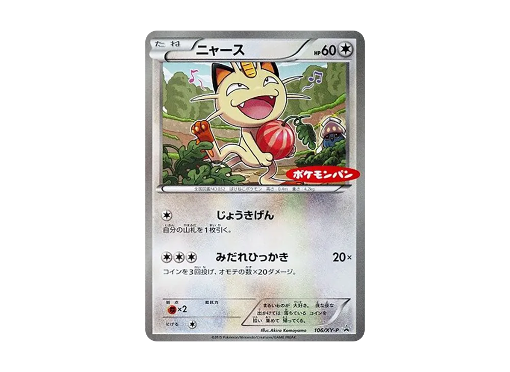 ニャース P [XY-P 106](プロモーションカード「ポケモンパン」)
