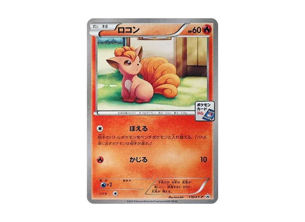 六尾 P [XY-P 110](プロモカードパック「第4弾」)