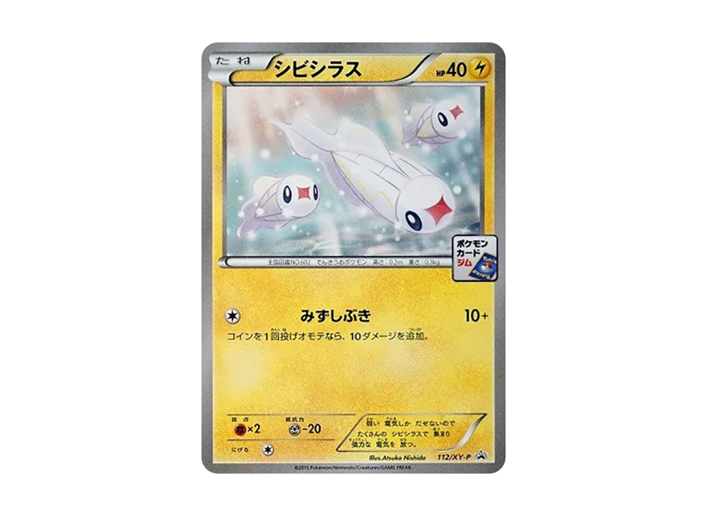 シビシラス P [XY-P 112](プロモカードパック「第4弾」)