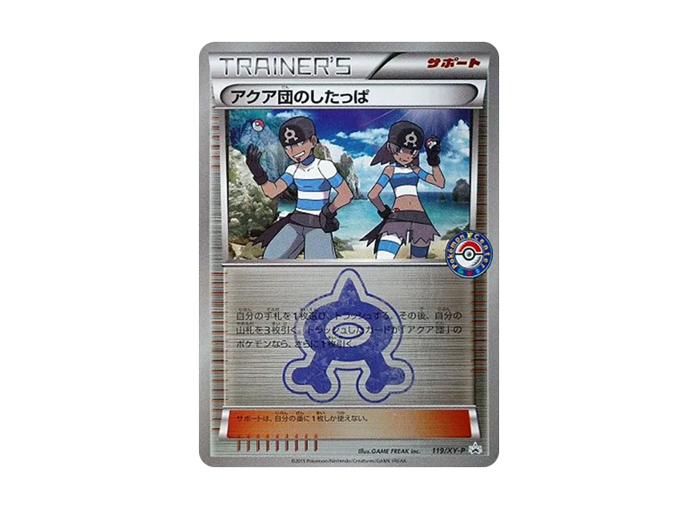 アクア団のしたっぱ P [XY-P 119](コンセプトパック「熔岩隊 VS 海洋隊 雙重危機 購入キャンペーン」)