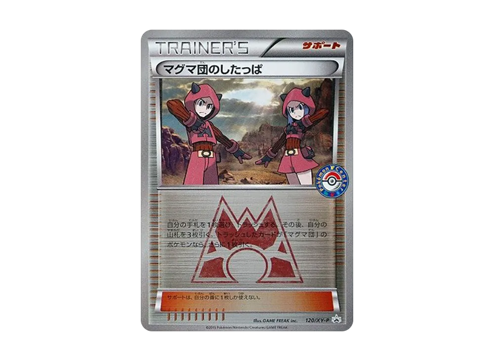 マグマ団のしたっぱ P [XY-P 120](コンセプトパック「熔岩隊 VS 海洋隊 雙重危機 購入キャンペーン」)