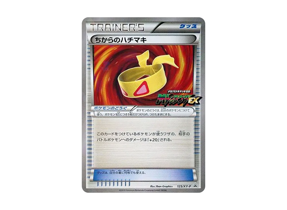ちからのハチマキ P [XY-P 125](メガバトルデッキ60「MレックウザEX 購入キャンペーン」)