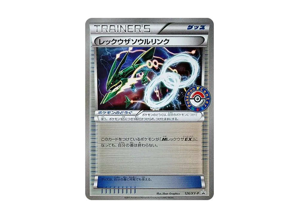 レックウザソウルリンク P [XY-P 126](拡張パック「ポケモンセンター