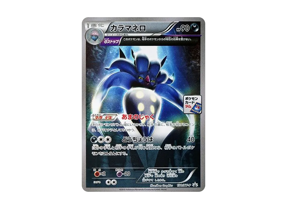 カラマネロ P [XY-P 130](プロモカードパック「第5弾」)
