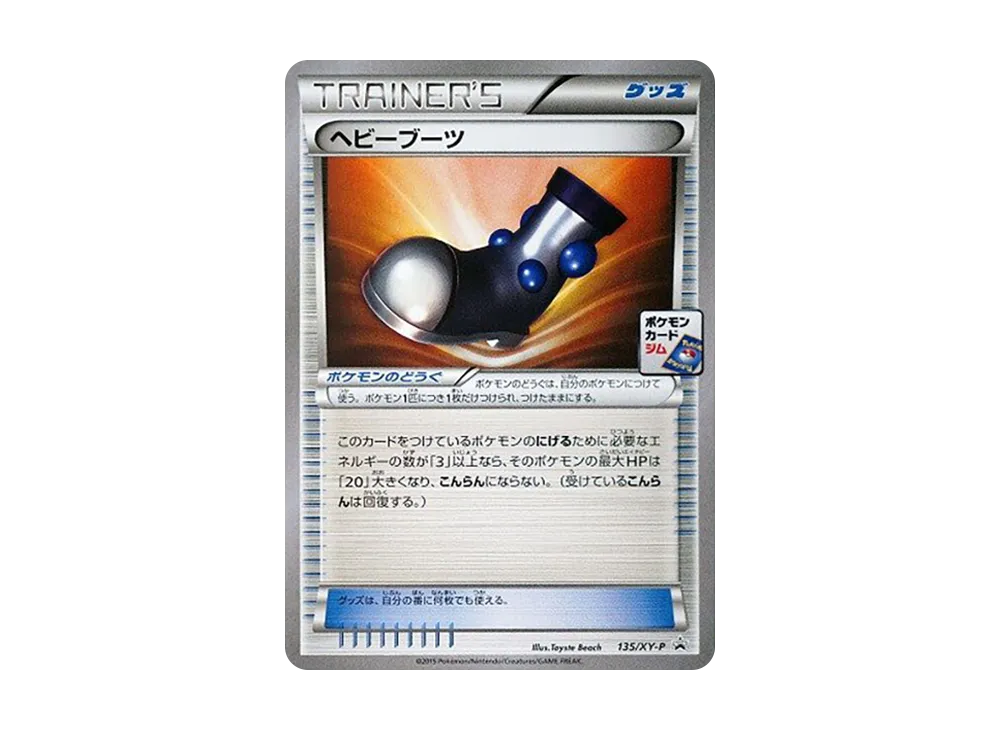 ヘビーブーツ P [XY-P 135](プロモカードパック「第5弾」)
