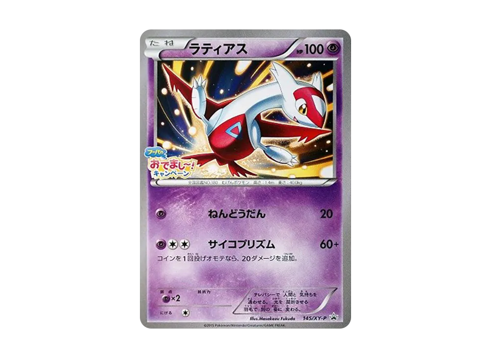 ラティアス 145/XY-P PSA10 フーパのおでまし〜！キャンペーン ラティアス プロモ フーパのおでまし〜！キャンペーン 1枚の通販 土日