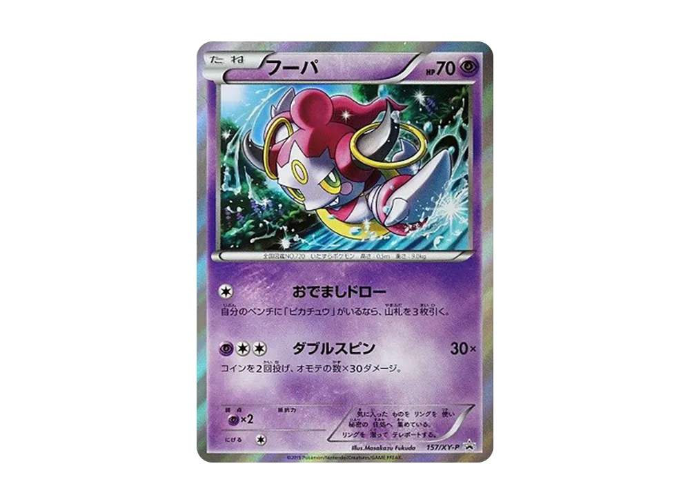 フーパ P [XY-P 157](プロモーションカード「映画公開記念スペシャルパック フーパ セブン&アイ・ポケモンセンター限定」)