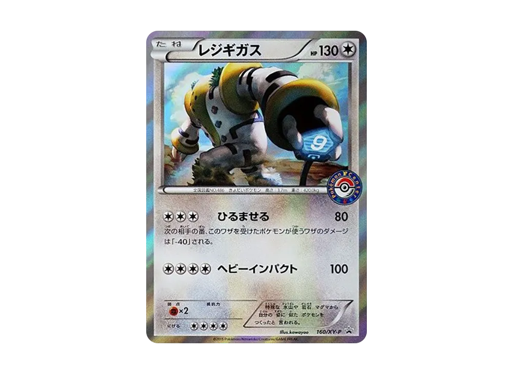 レジギガス P [XY-P 160](プロモーションカード「ポケモンセンター キャンペーン」)