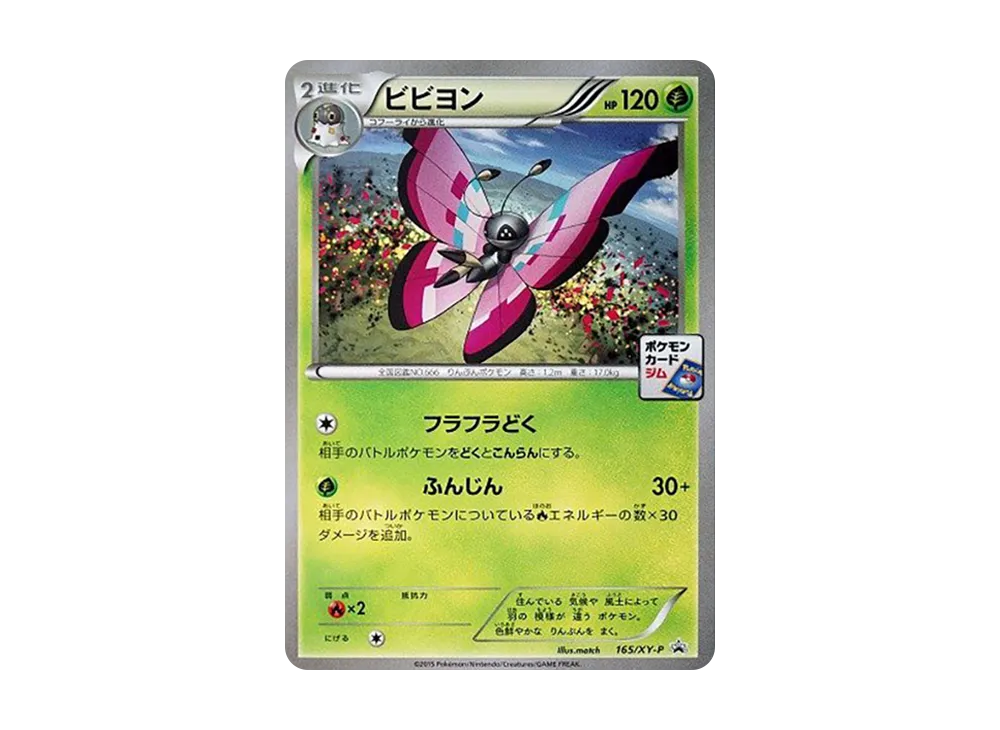 ビビヨン P [XY-P 165](プロモカードパック「第6弾」)