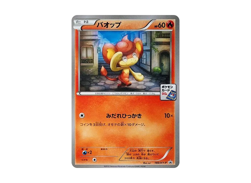 バオップ P [XY-P 166](プロモカードパック「第6弾」)
