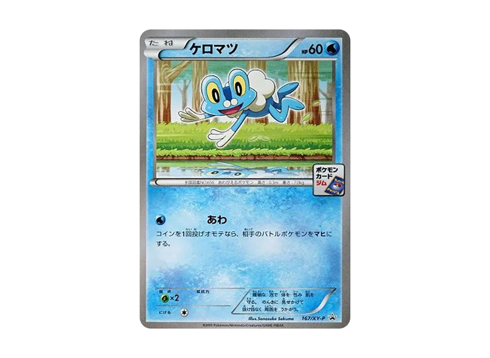 ケロマツ P [XY-P 167](プロモカードパック「第6弾」)