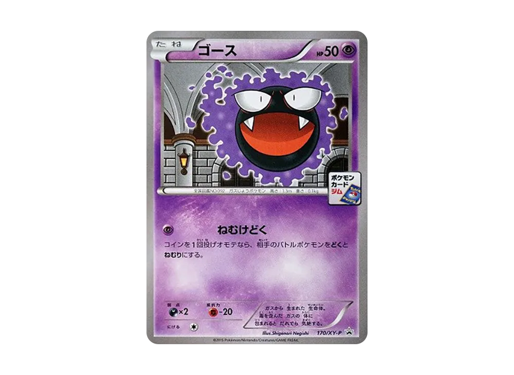 ゴース P [XY-P 170](プロモカードパック「第6弾」)