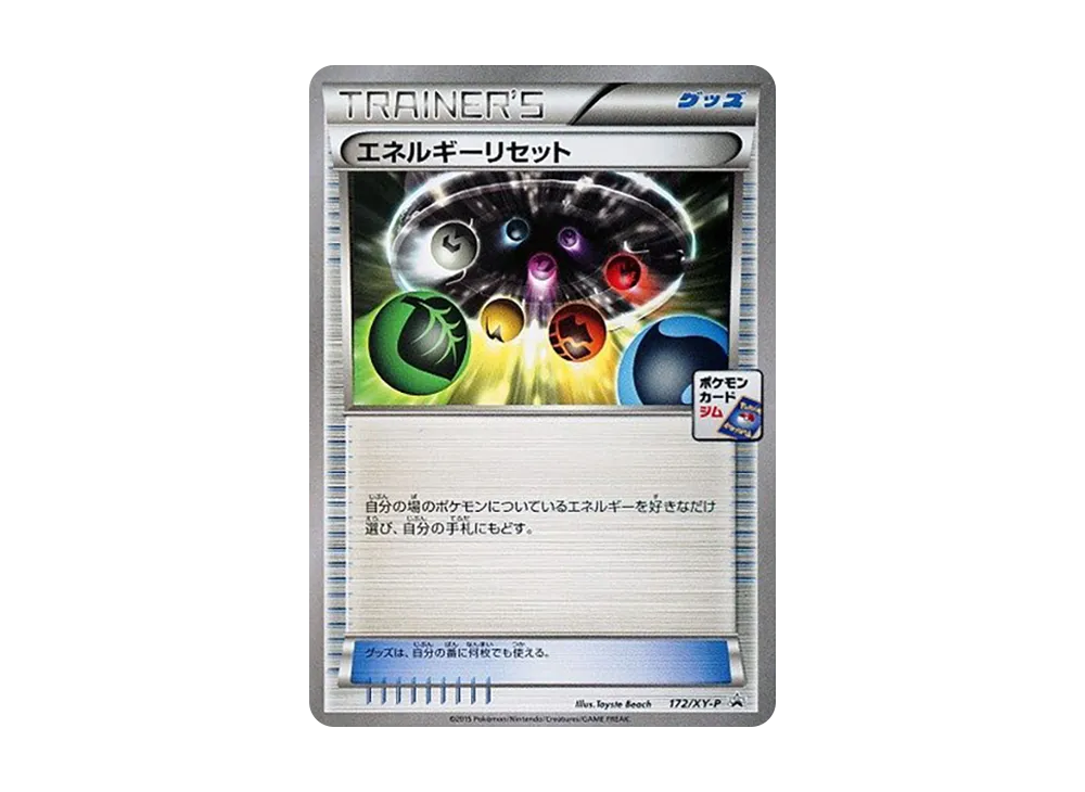エネルギーリセット P [XY-P 172](プロモカードパック「第6弾」)