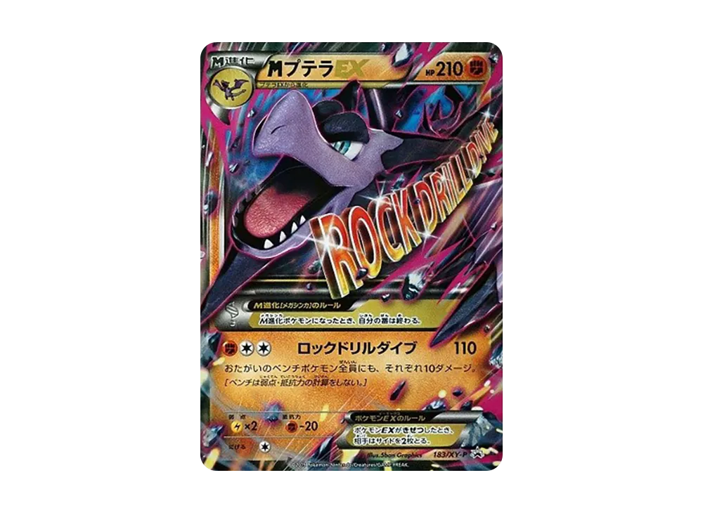 MプテラEX P [XY-P 183](ダブルメガBREAKセット「メガプテラEX+メガクチートEX+レントラーBREAK」)