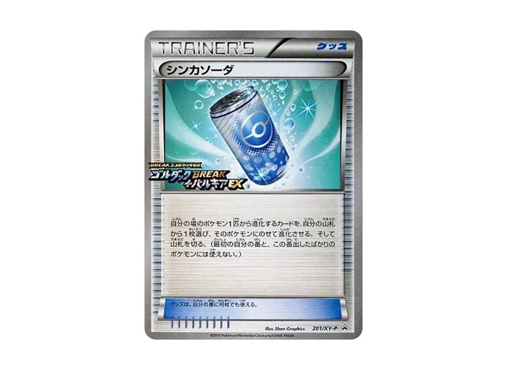 シンカソーダ P [XY-P 201](BREAK組合デッキ60「ゴルダックBREAK+パルキアEX 購入キャンペーン」)
