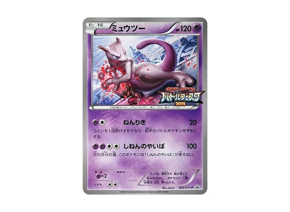 ミュウツー P [XY-P 202](プロモーションカード「バトルフェスタ2015