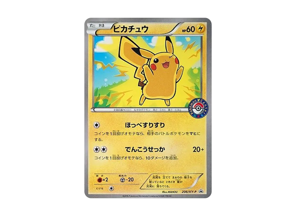 ピカチュウ 206/XY-P プロモ スペシャルBOX メガリザードン ピカチュウ P [XY-P 206](スペシャルBOX「メガリザードンXの
