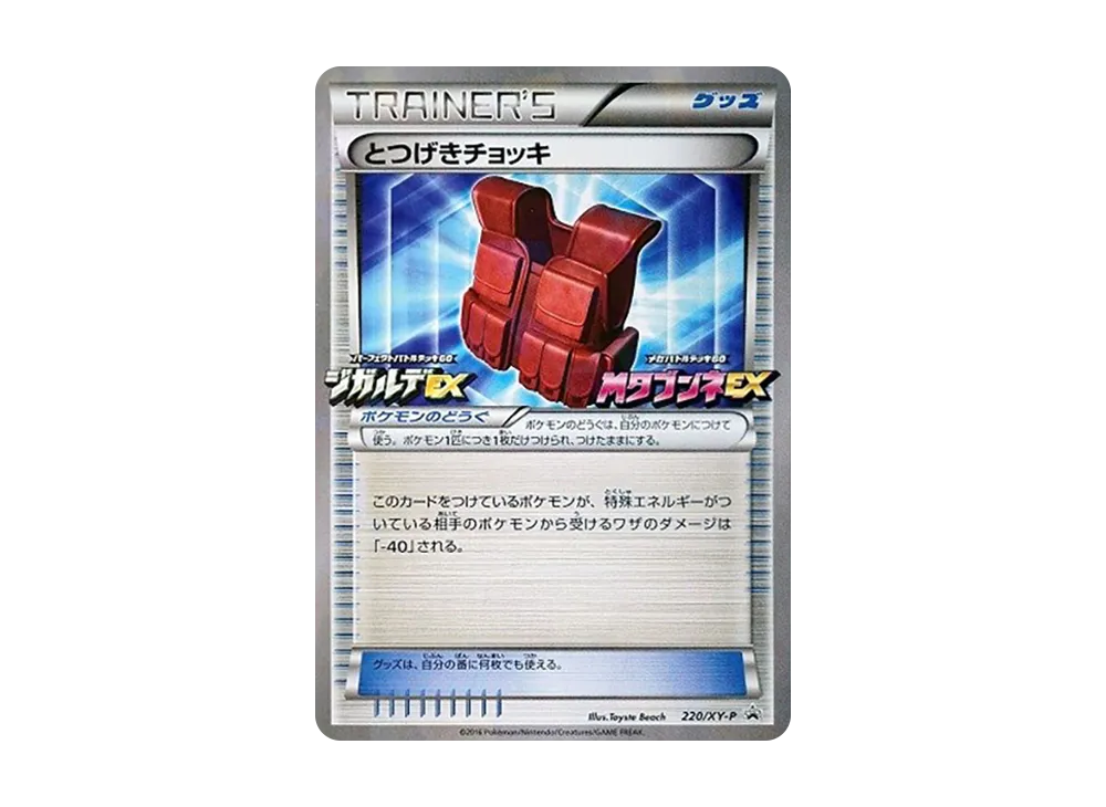 とつげきチョッキ P [XY-P 220](パーフェクト對戰デッキ60「ジガルデEX・メガ對戰デッキ60・メガ差不多娃娃EX 購入キャンペーン」)