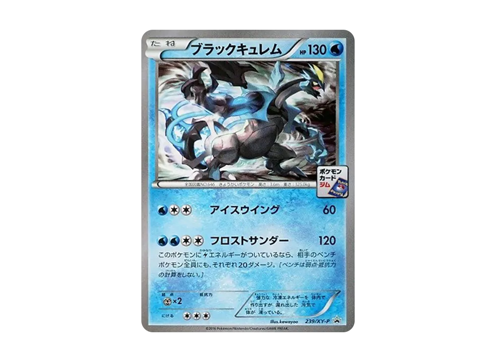 ブラックキュレム P [XY-P 239](プロモーションカードパック「第7弾