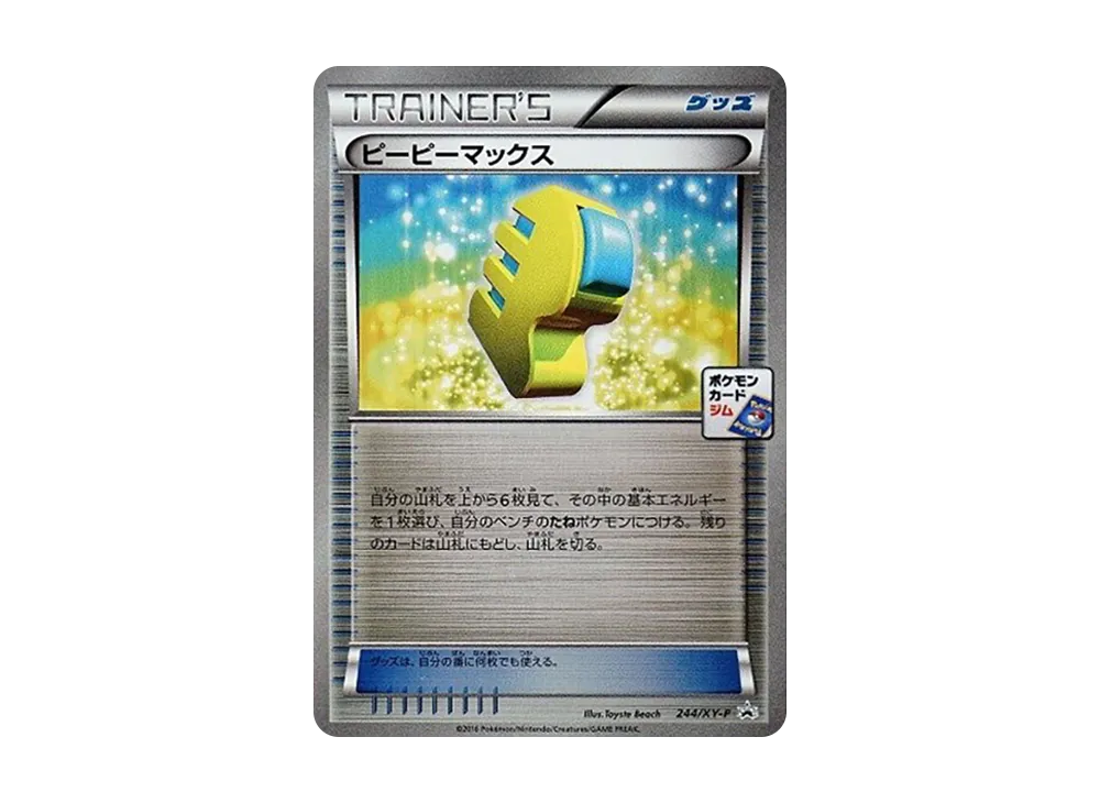 ピーピーマックス P [XY-P 244](宣傳卡パック「第7弾」)