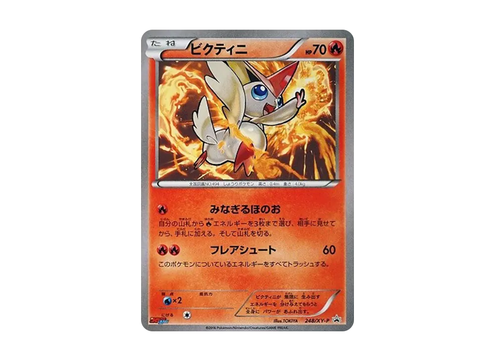 ビクティニ P [XY-P 248](プロモーションカード「月刊コロコロ