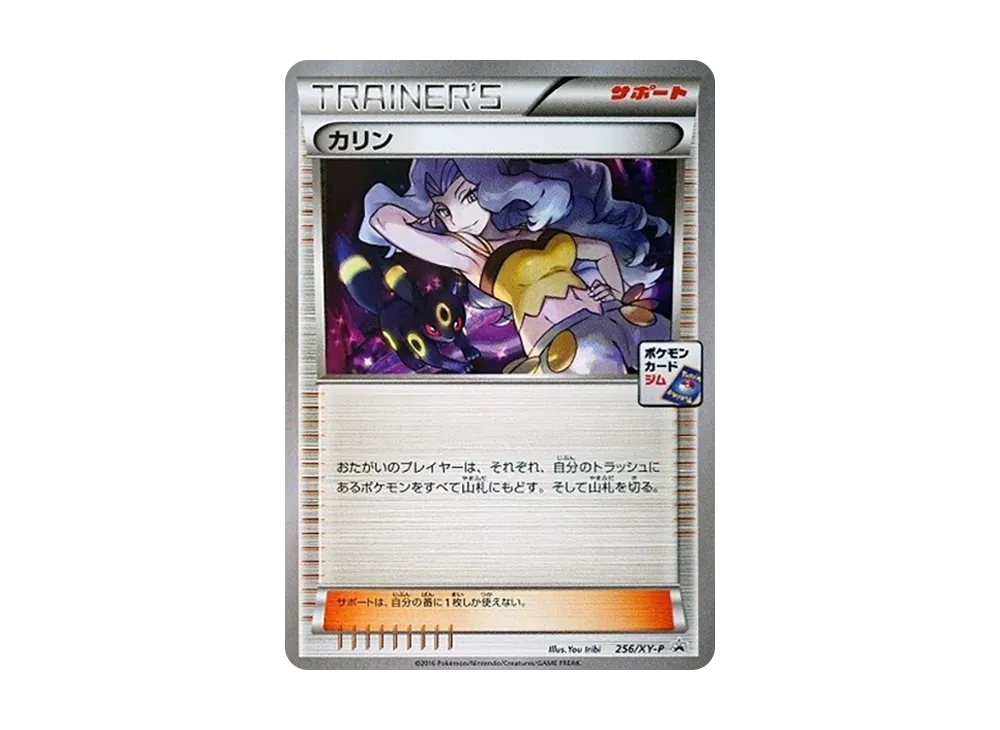 カリン P [XY-P 256](プロモーションカード「カリンのナイトバトル」)