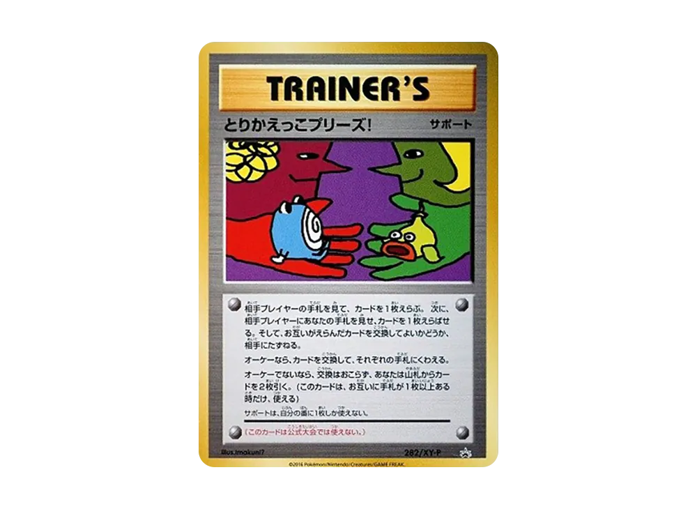 とりかえっこプリーズ！ P [XY-P 282](プロモーションカード「とりかえ