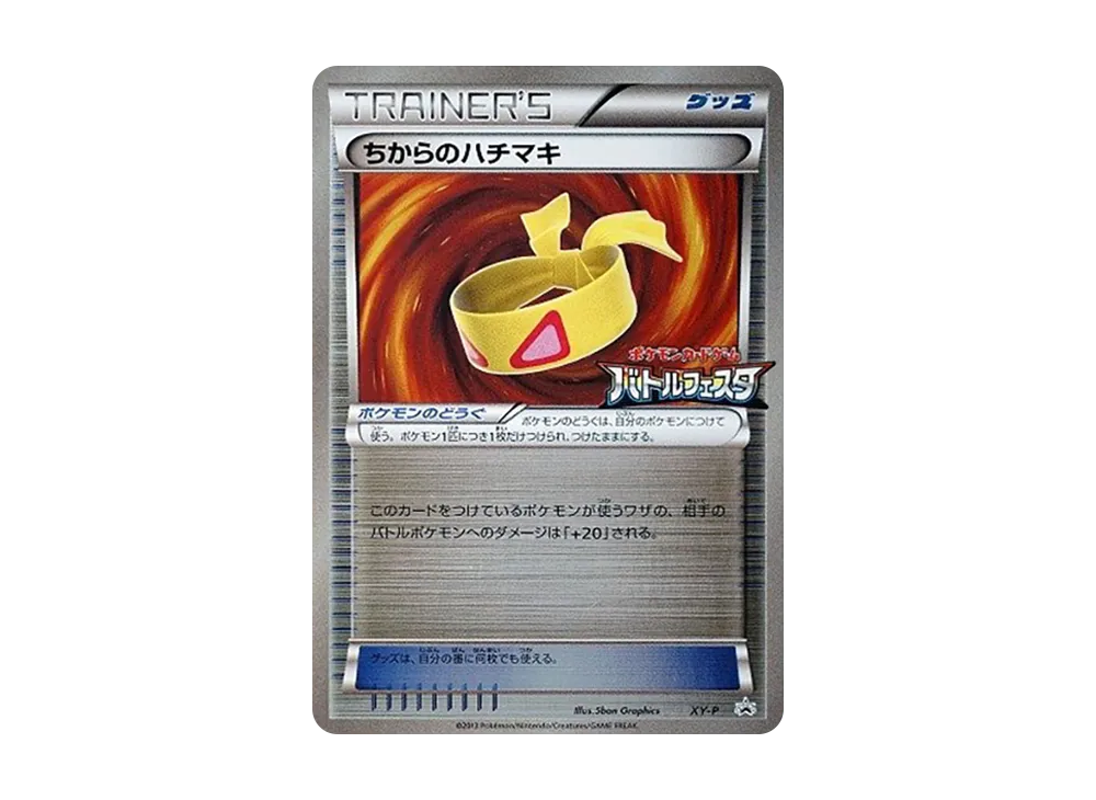 ちからのハチマキ P [XY-P](宣傳卡「對戰フェスタ 勝利賞」)