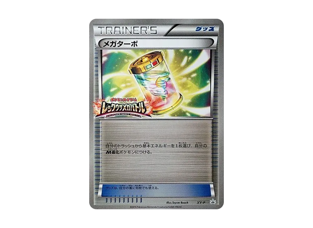 メガターボ P [XY-P](プロモーションカード「レックウザメガバトル 勝利賞」)